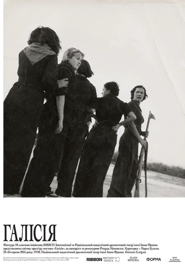 Постер вистави Річарда Максвелла Постер вистави Річарда Максвелла