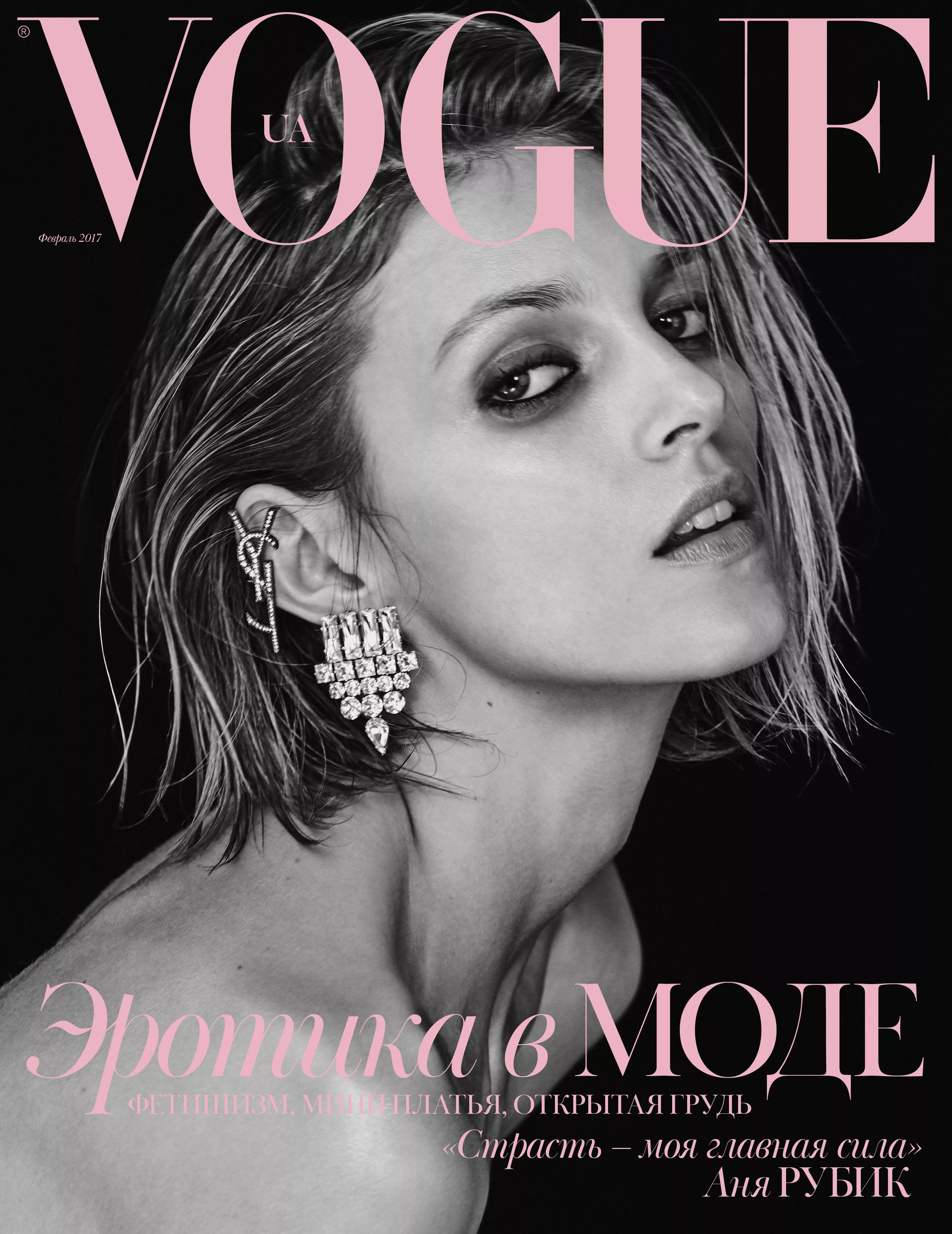 Vogue UA представляет новый номер: февраль 2017 | Vogue UA